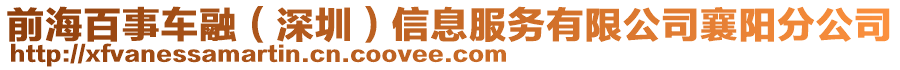 前海百事車融（深圳）信息服務(wù)有限公司襄陽分公司