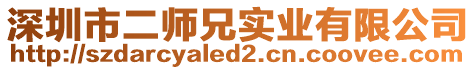 深圳市二師兄實(shí)業(yè)有限公司