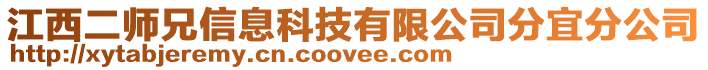 江西二師兄信息科技有限公司分宜分公司