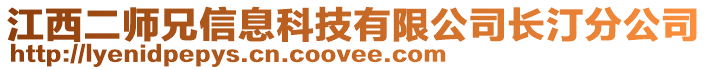 江西二師兄信息科技有限公司長汀分公司