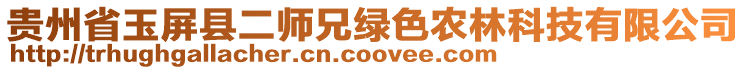 貴州省玉屏縣二師兄綠色農林科技有限公司