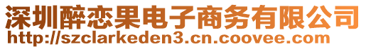 深圳醉戀果電子商務(wù)有限公司