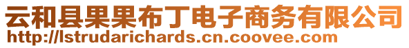 云和縣果果布丁電子商務(wù)有限公司