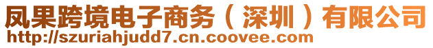 鳳果跨境電子商務(wù)（深圳）有限公司