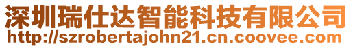 深圳瑞仕達智能科技有限公司