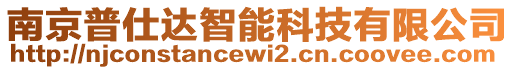 南京普仕達(dá)智能科技有限公司