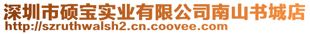 深圳市碩寶實業(yè)有限公司南山書城店