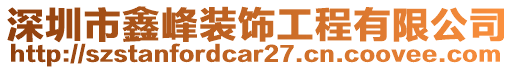 深圳市鑫峰裝飾工程有限公司