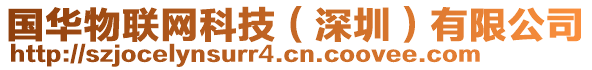 國華物聯(lián)網(wǎng)科技（深圳）有限公司