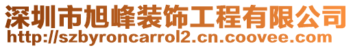 深圳市旭峰裝飾工程有限公司