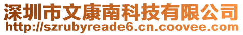 深圳市文康南科技有限公司