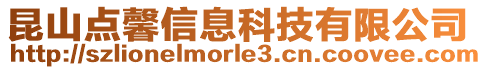 昆山點馨信息科技有限公司