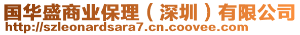 國華盛商業(yè)保理（深圳）有限公司