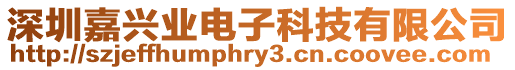 深圳嘉興業(yè)電子科技有限公司
