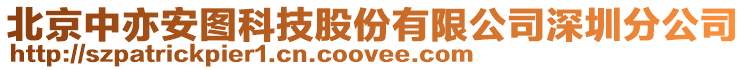 北京中亦安圖科技股份有限公司深圳分公司