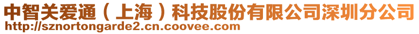 中智關愛通(上海)科技股份有限公司深圳分公司