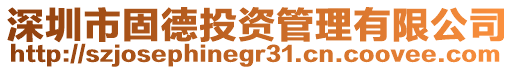 深圳市固德投資管理有限公司