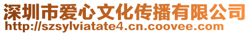 深圳市愛(ài)心文化傳播有限公司