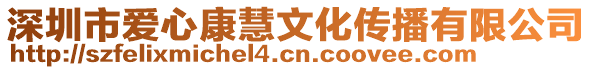 深圳市愛心康慧文化傳播有限公司