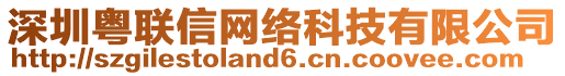 深圳粵聯(lián)信網(wǎng)絡科技有限公司