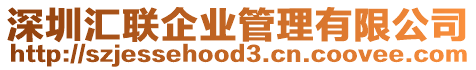 深圳匯聯企業管理有限公司