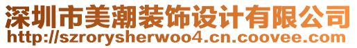 深圳市美潮裝飾設計有限公司
