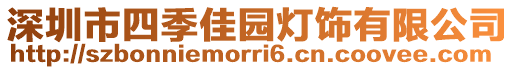 深圳市四季佳園燈飾有限公司
