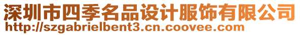 深圳市四季名品設(shè)計(jì)服飾有限公司