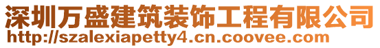 深圳萬盛建筑裝飾工程有限公司
