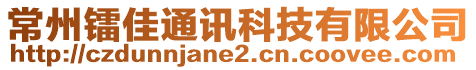 常州鐳佳通訊科技有限公司