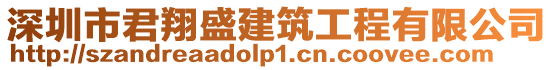 深圳市君翔盛建筑工程有限公司