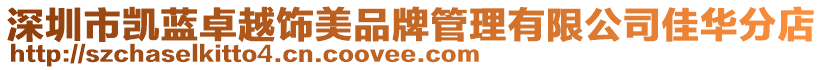 深圳市凱藍(lán)卓越飾美品牌管理有限公司佳華分店