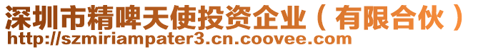 深圳市精啤天使投資企業(yè)（有限合伙）