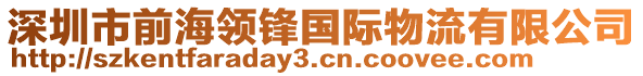 深圳市前海領(lǐng)鋒國際物流有限公司