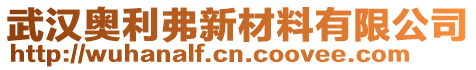 武漢奧利弗新材料有限公司