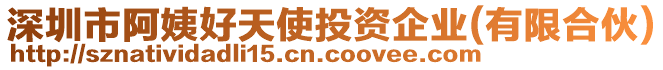 深圳市阿姨好天使投資企業(yè)(有限合伙)