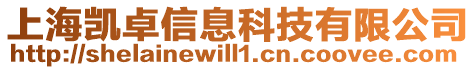 上海凱卓信息科技有限公司