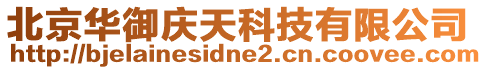 北京華御慶天科技有限公司