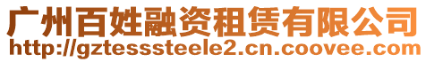 廣州百姓融資租賃有限公司