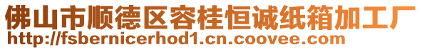 佛山市順德區容桂恒誠紙箱加工廠