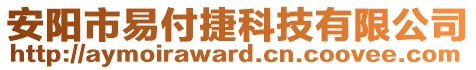 安陽市易付捷科技有限公司