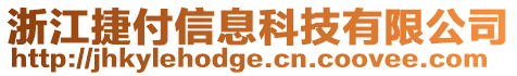 浙江捷付信息科技有限公司