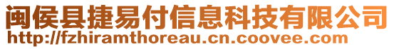 閩侯縣捷易付信息科技有限公司