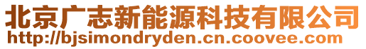 北京廣志新能源科技有限公司