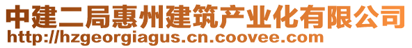 中建二局惠州建筑產(chǎn)業(yè)化有限公司