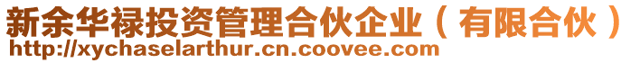 新余華祿投資管理合伙企業(有限合伙)