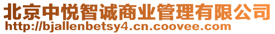 北京中悅智誠商業管理有限公司