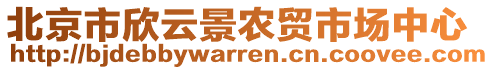 北京市欣云景農(nóng)貿(mào)市場中心