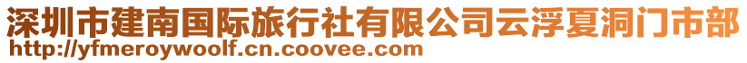 深圳市建南國(guó)際旅行社有限公司云浮夏洞門市部