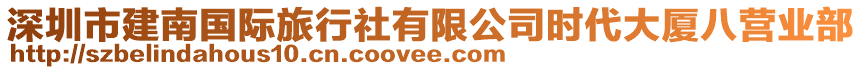 深圳市建南國(guó)際旅行社有限公司時(shí)代大廈八營(yíng)業(yè)部